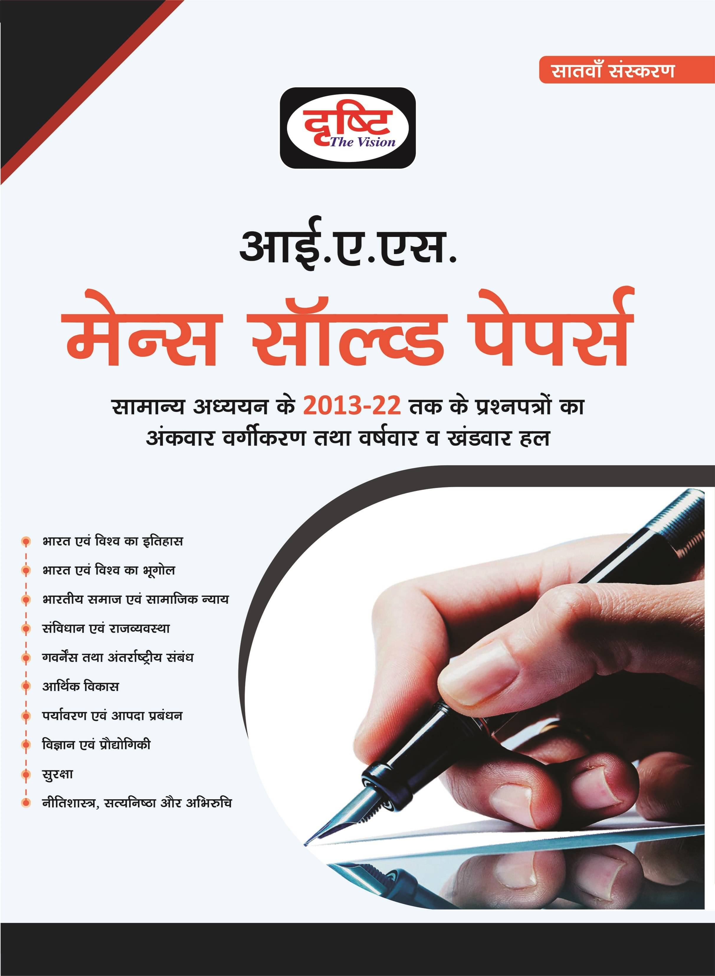     			Ias Mains Solved Paper 7th Edition Hindi (Paperback, Hindi, Drishti publications)