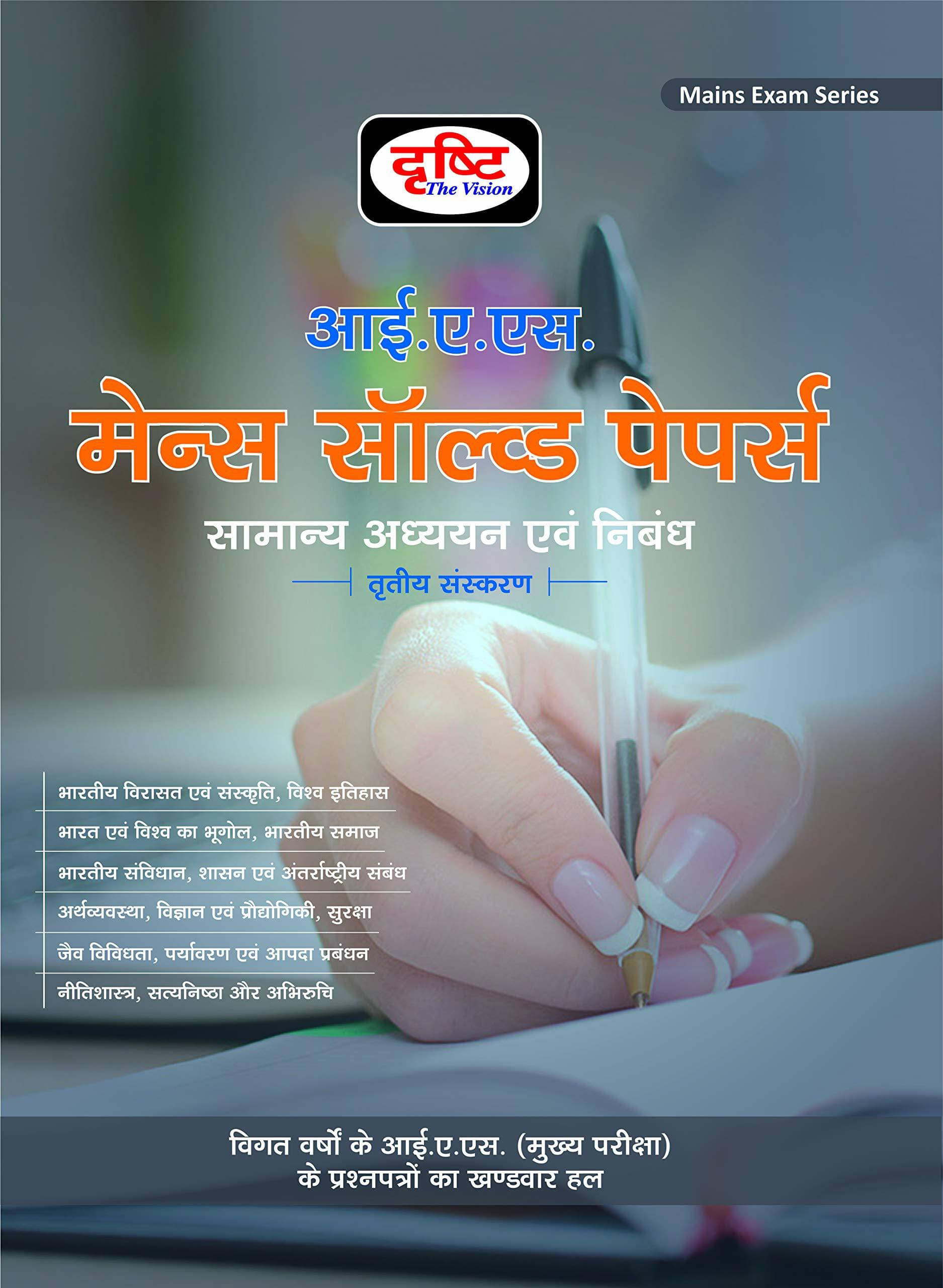     			Ias Mains Solved Papers (Paperback, Hindi, DRISHTI)