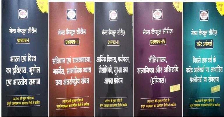 Mains Capsul Series Paper L To V (Paperback, Hindi, DRISHTI TEAM) Mains Capsul Series Paper L To V (Paperback, Hindi, DRISHTI TEAM)