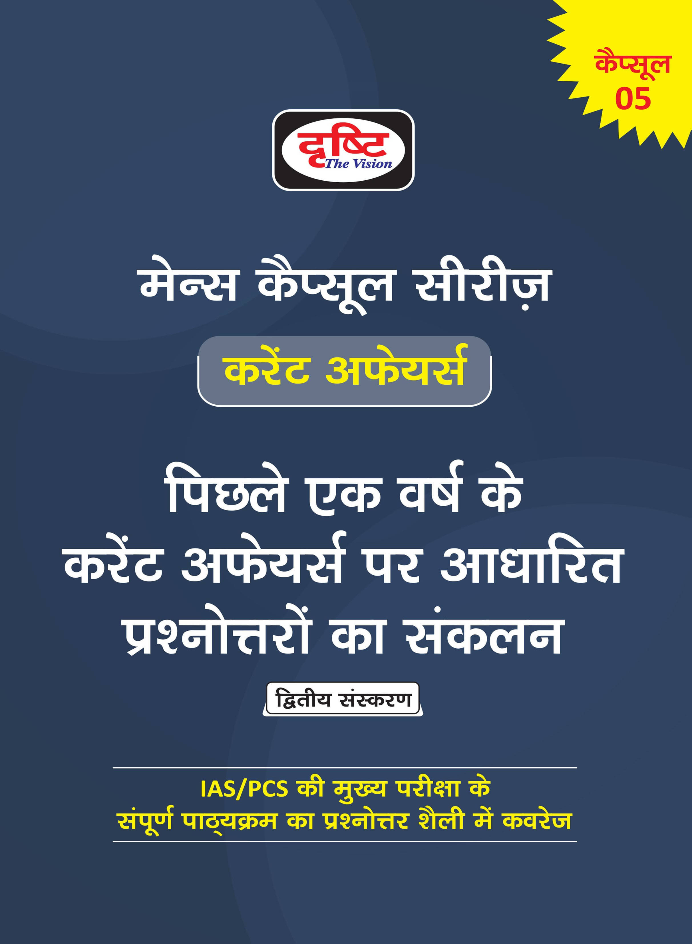 Mains Capsules Series Current Affairs (Paperback, Hindi, DRISHTI TEAM) Mains Capsules Series Current Affairs (Paperback, Hindi, DRISHTI TEAM)