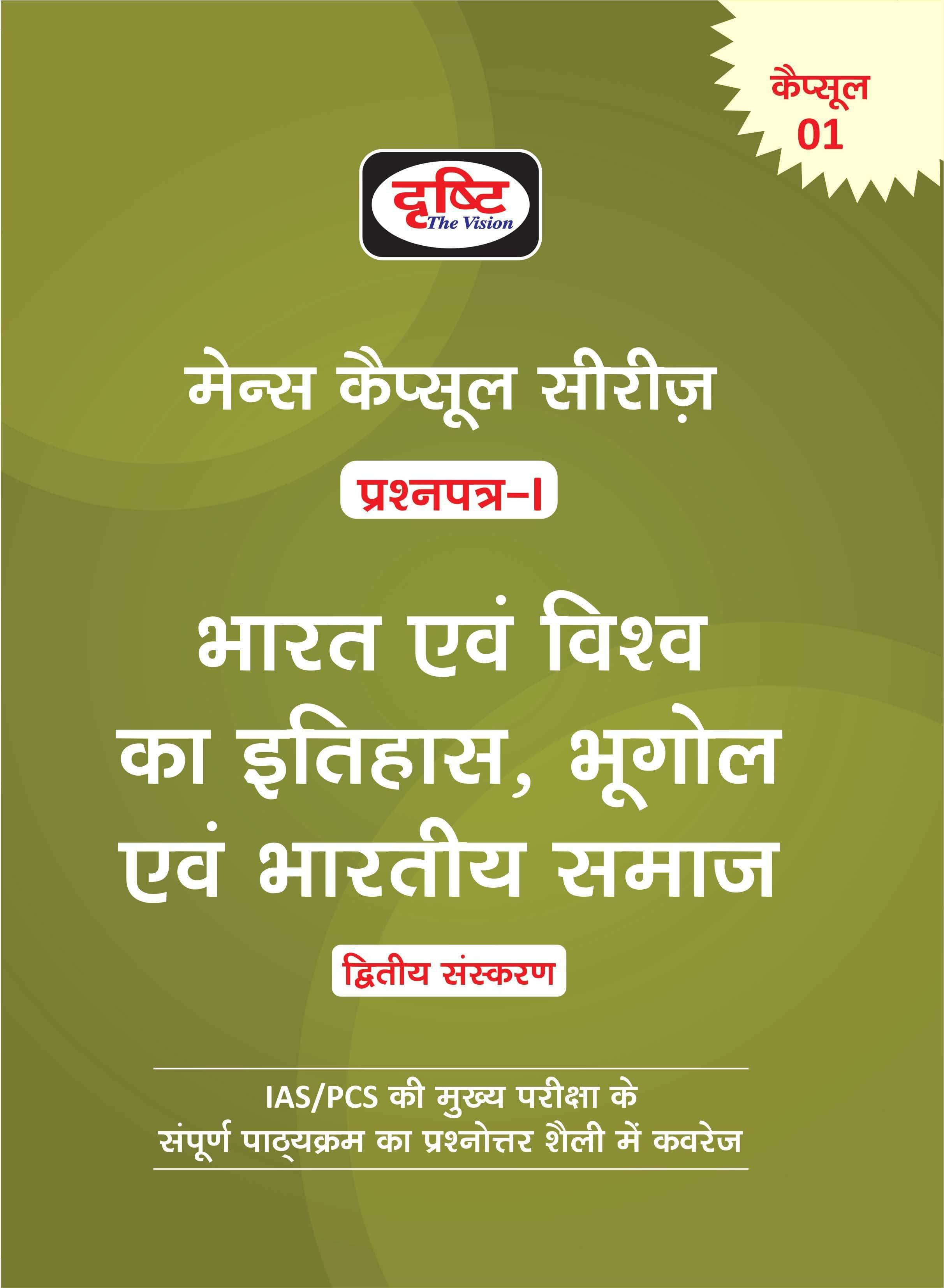 Mains Capsules Series Paper-1(Hindi) (Paperback, Hindi, DRISHTI TEAM) Mains Capsules Series Paper-1(Hindi) (Paperback, Hindi, DRISHTI TEAM)