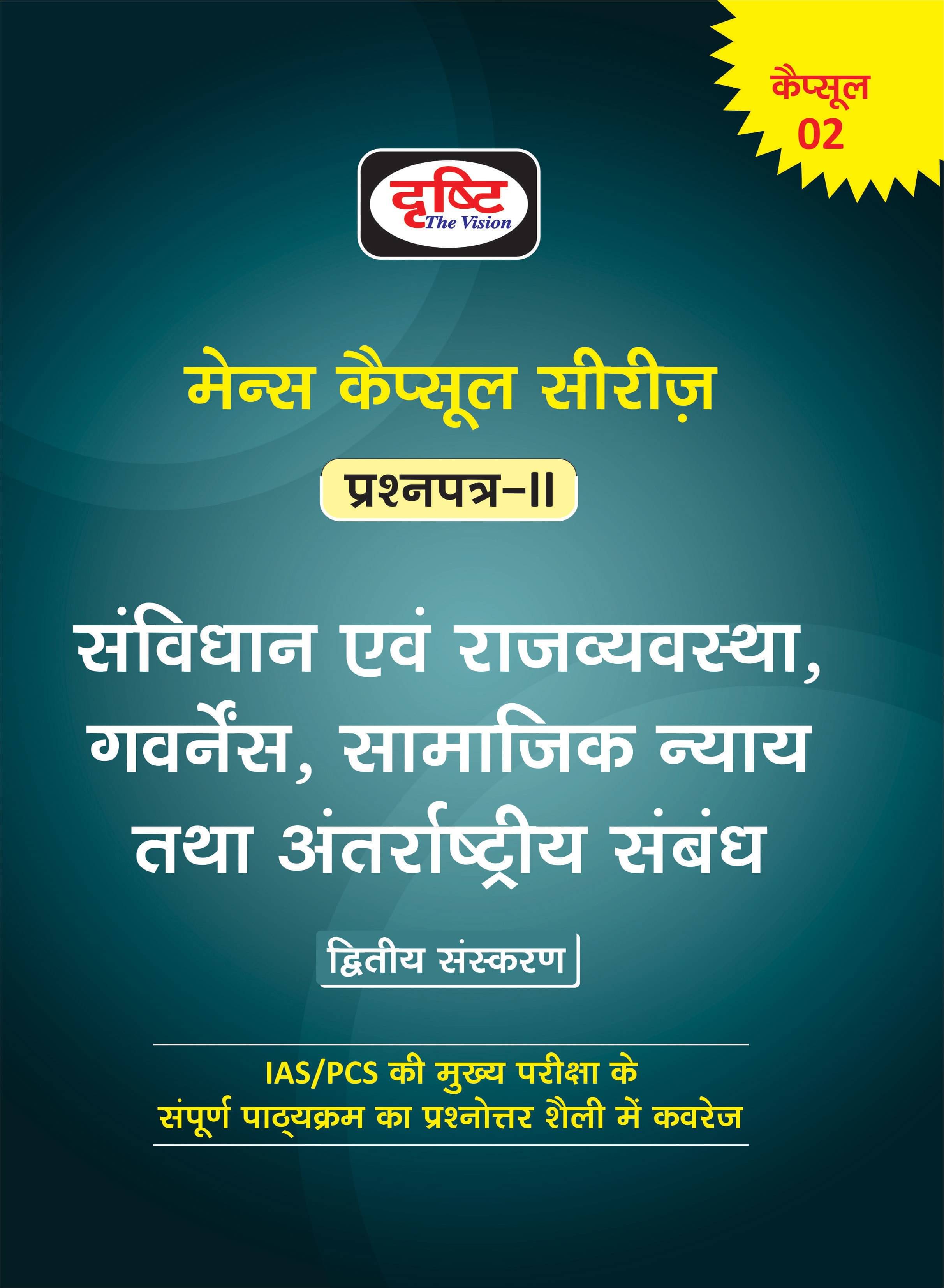     			Mains Capsules Series Paper-2(Hindi) (Paperback, Hindi, DRISHTI TEAM)