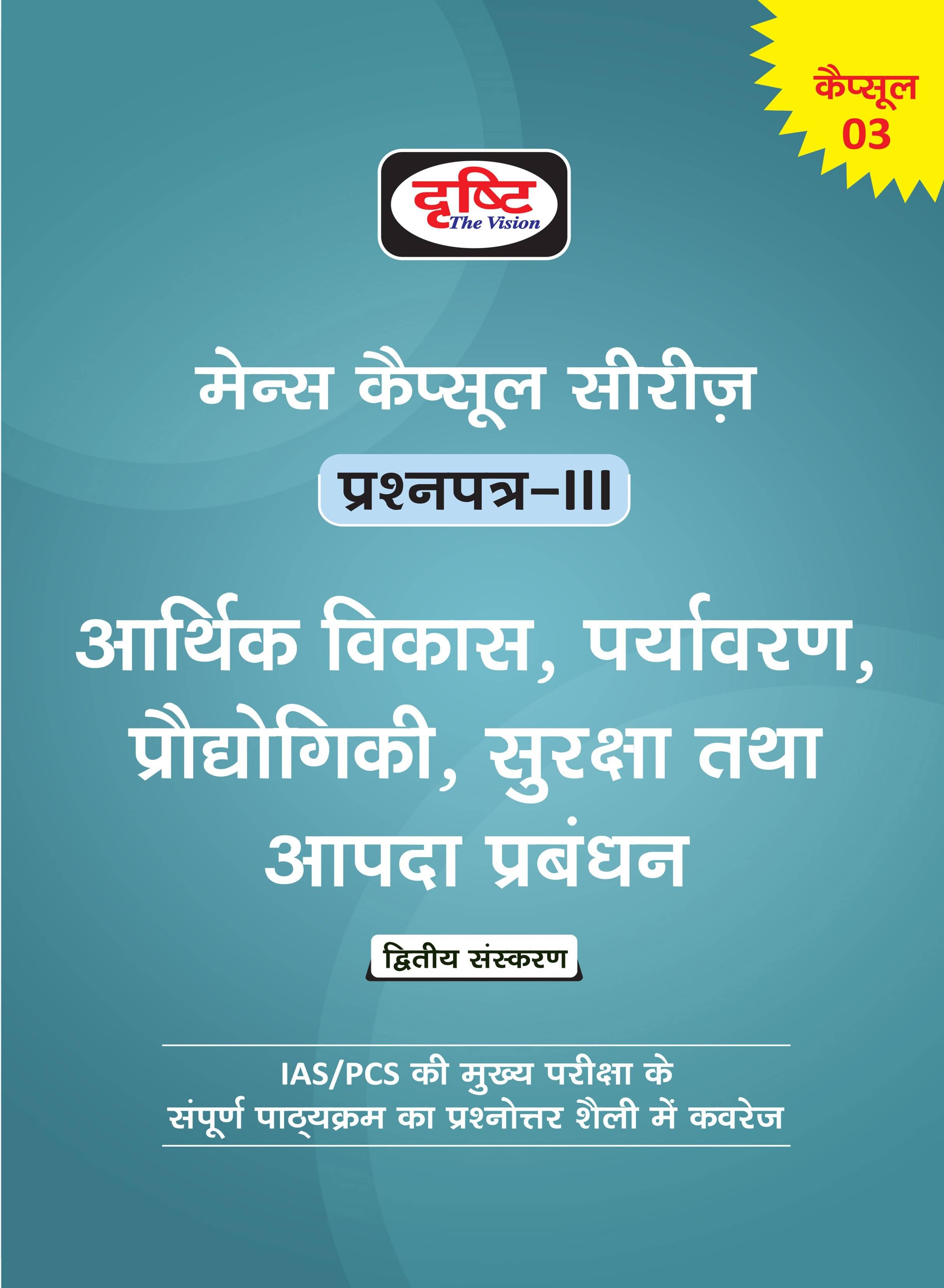 Mains Capsules Series Paper-3(Hindi) (Paperback, Hindi, DRISHTI TEAM) Mains Capsules Series Paper-3(Hindi) (Paperback, Hindi, DRISHTI TEAM)