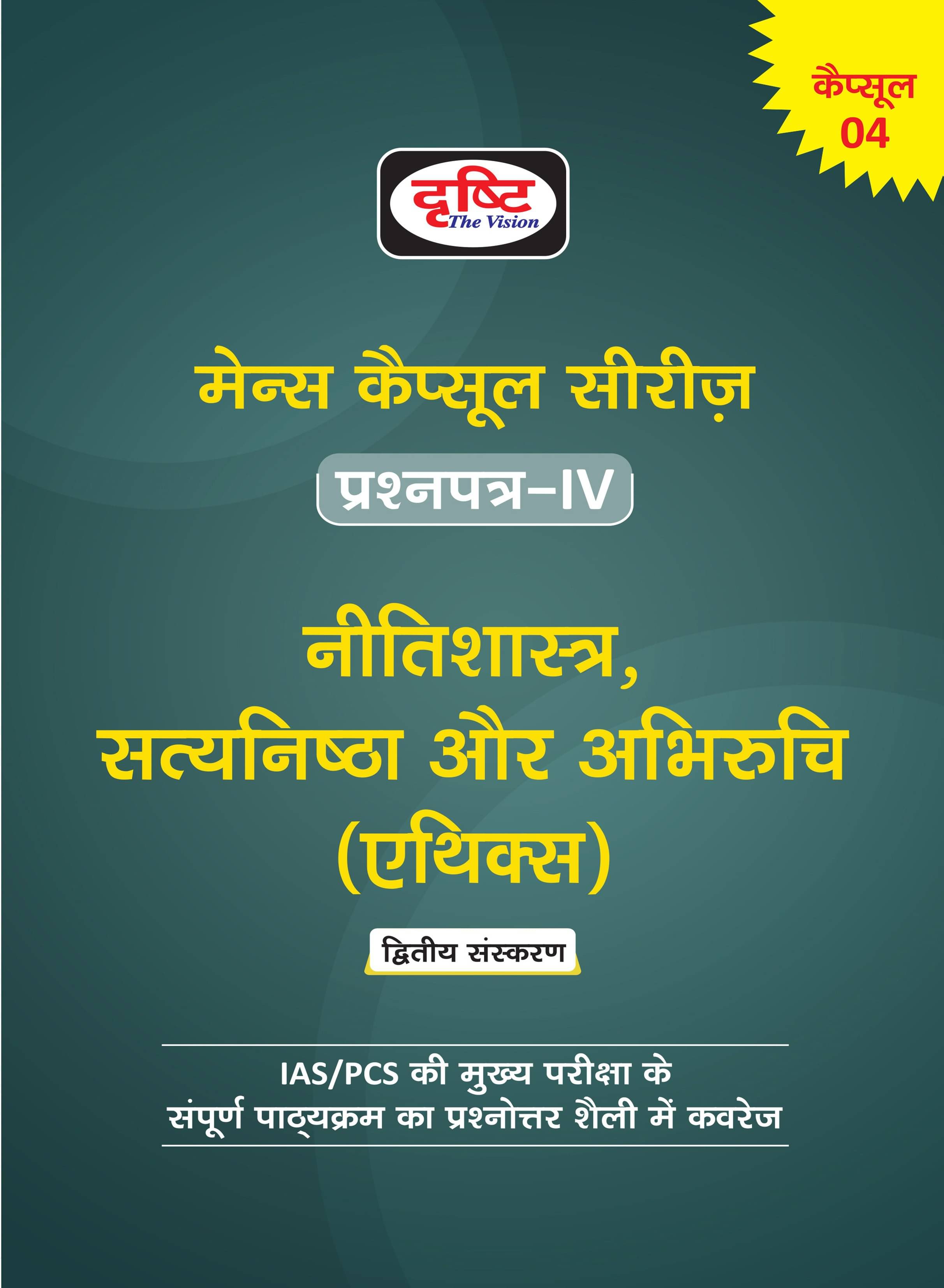     			Mains Capsules Series Paper-4(Hindi) (Paperback, Hindi, DRISHTI TEAM)