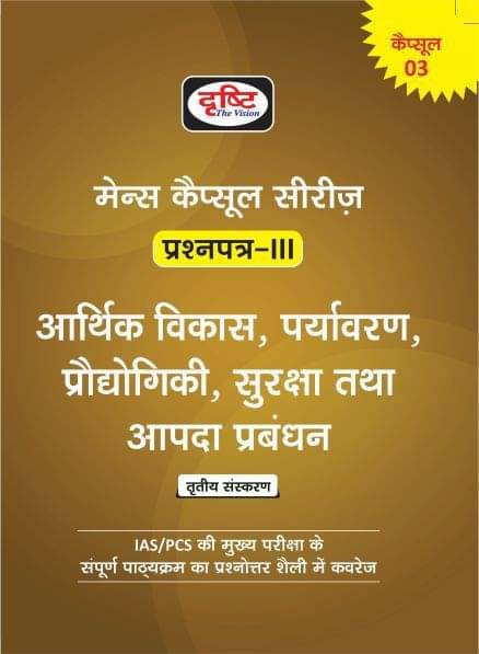 Mcs Aarthik Vikas, Paryavaran, Prodyogiki, Suraksha Tatha Aapda Prabandhan 3rd Edition (Paperback, Hindi, DRISHTI PUBLICATIONS) Mcs Aarthik Vikas, Paryavaran, Prodyogiki, Suraksha Tatha Aapda Prabandhan 3rd Edition (Paperback, Hindi, DRISHTI PUBLICATIONS)