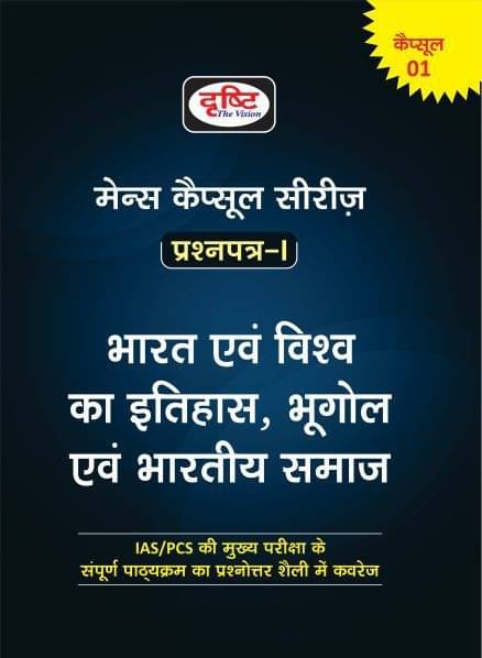 Mcs Bharat Evam Vishwa Ka Itihas, Bhugol Evam Bhartiya Samaj 1st Edition (Paperback, Hindi, DRISHTI PUBLICATIONS) Mcs Bharat Evam Vishwa Ka Itihas, Bhugol Evam Bhartiya Samaj 1st Edition (Paperback, Hindi, DRISHTI PUBLICATIONS)