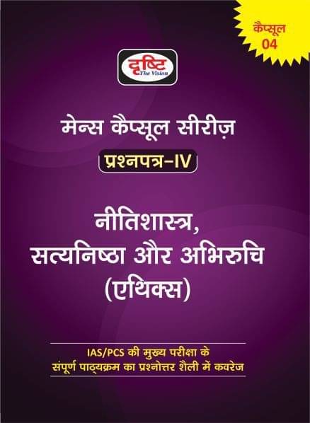 Mcs Neetishastra, Satyanishtha Or Abhiruchi (Ethics) 1st Edition (Paperback, Hindi, DRISHTI PUBLICATIONS) Mcs Neetishastra, Satyanishtha Or Abhiruchi (Ethics) 1st Edition (Paperback, Hindi, DRISHTI PUBLICATIONS)