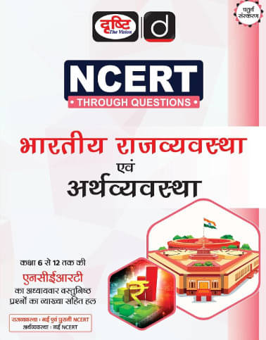 NCERT - Rajvyavastha Evam Arthvyavastha | Drishti | Government Exam Book NCERT - Rajvyavastha Evam Arthvyavastha | Drishti | Government Exam Book