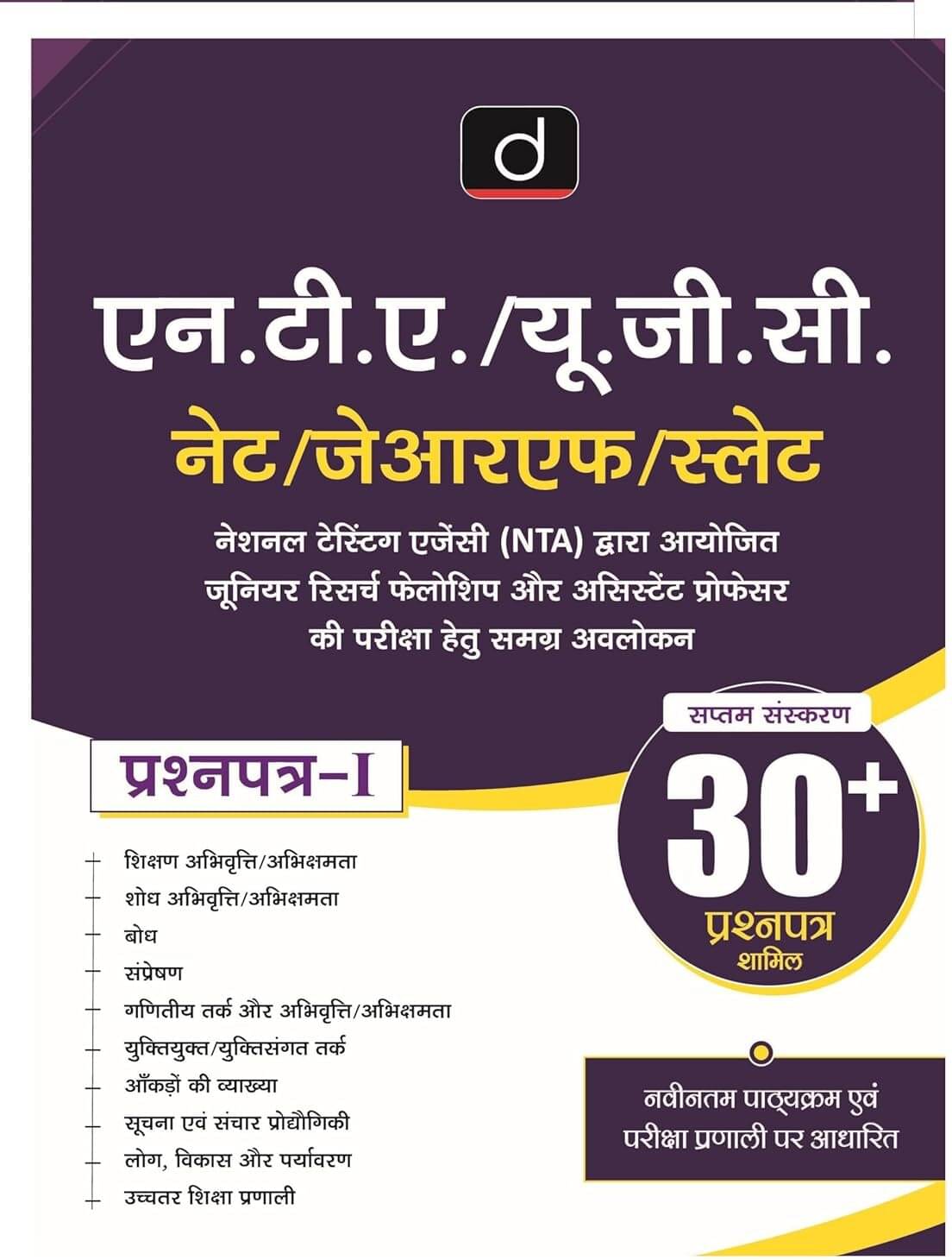 NTA/UGC-NET/JRF/SLET Prashna Patra-1 Government Exam Book | 7th Edition (Paperback, Hindi, Drishti) NTA/UGC-NET/JRF/SLET Prashna Patra-1 Government Exam Book | 7th Edition (Paperback, Hindi, Drishti)