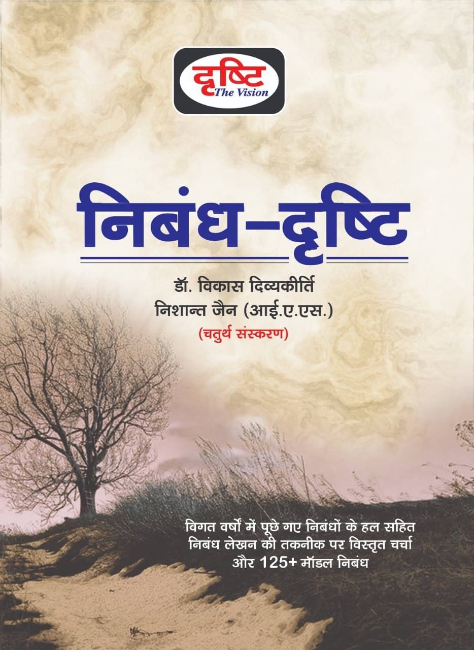     			Nibandh Drishti 2019 (Paperback, Hindi, Drishti Publications)
