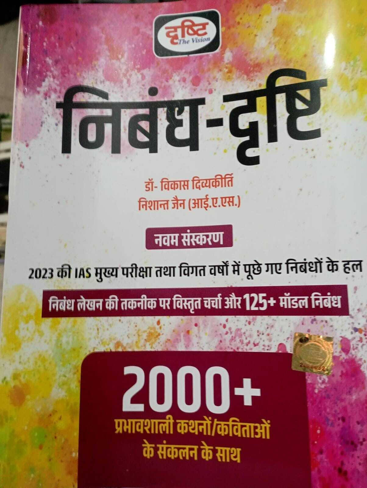     			Nibandh-Drishti (Drishti Publications) 2023 (book, Hindi, Drishti Experts)