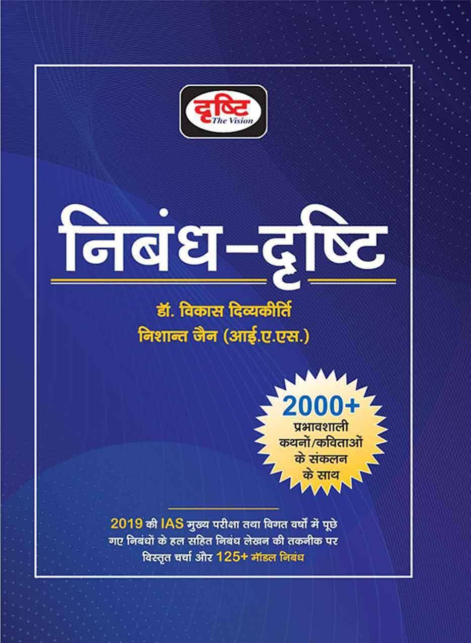 Nibandh-Drishti (Drishti Publications) (Paperback, Hindi, Drishti Publications)     			Nibandh-Drishti (Drishti Publications) (Paperback, Hindi, Drishti Publications)