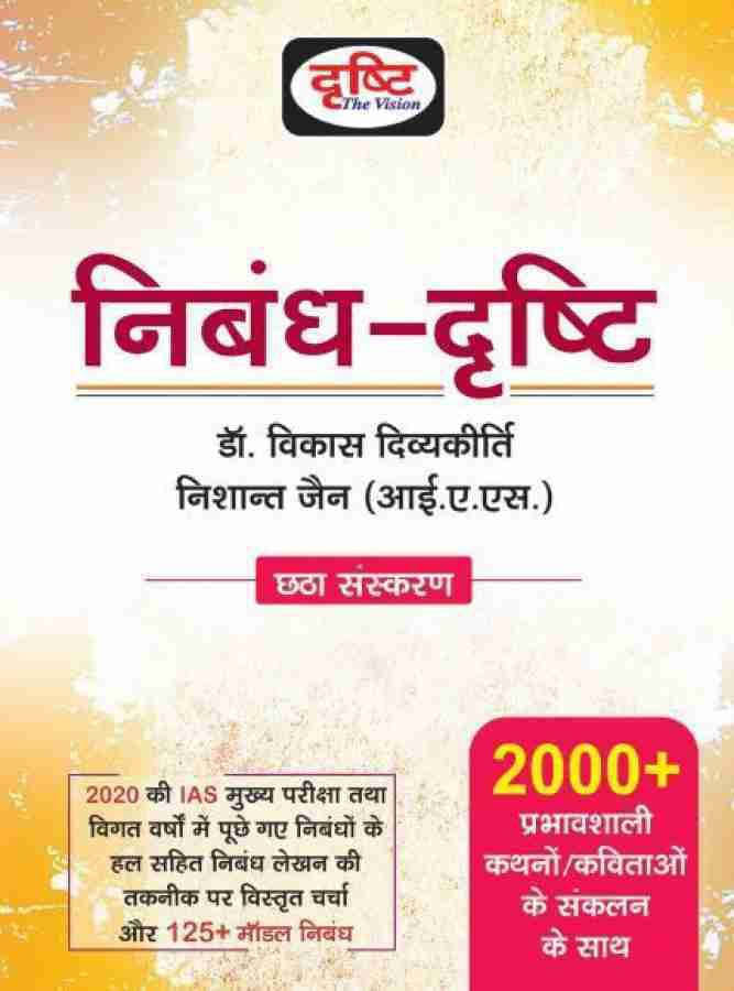    			Nibhandh - Drishti | Drishti IAS | ( Dr. Vikash Divyakirti ) (Drishti Publication, Hindi, Marudhara book house)