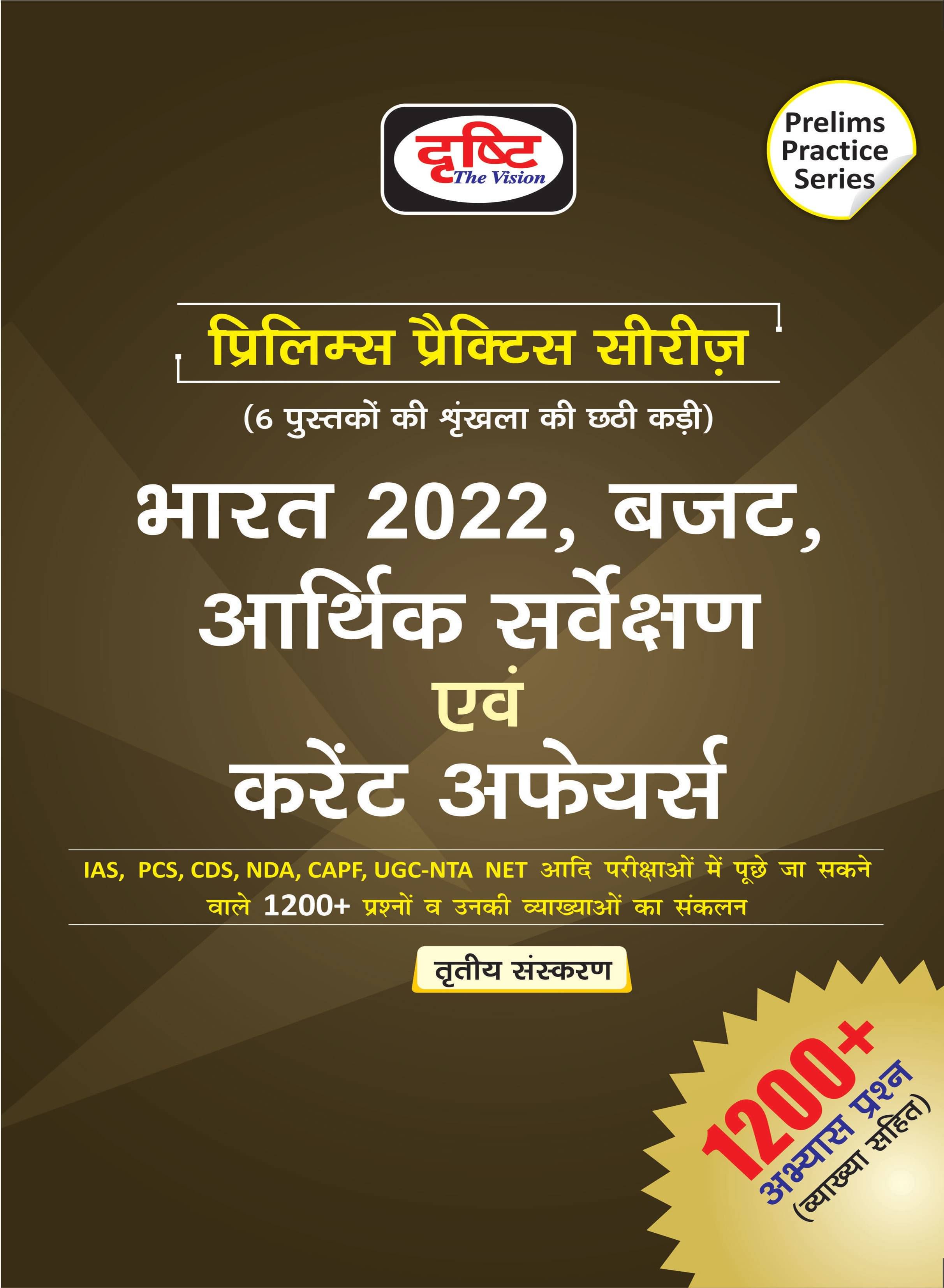 (Pps)Bharat 2022,budget,arthik Sarvekshan & Current Affairs (Paperback, Hindi, Drishtti Team) (Pps)Bharat 2022,budget,arthik Sarvekshan & Current Affairs (Paperback, Hindi, Drishtti Team)