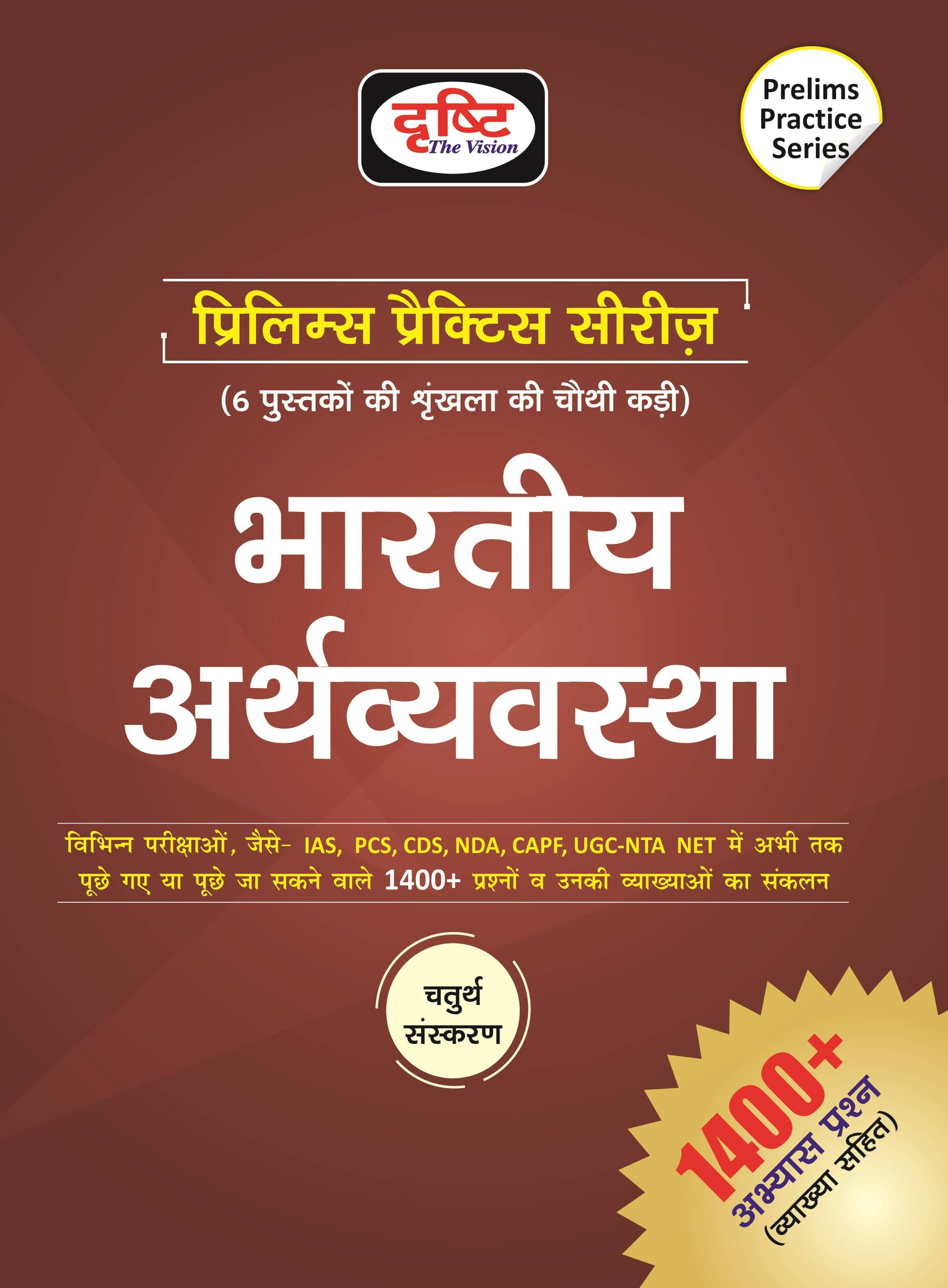     			Pps Bhartiya Arthvyavastha 4th Edition (Paperback, Hindi, DRISHTI PUBLICATIONS)