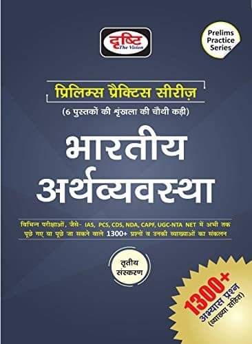     			(Pps) Bhartiya Arthvyavastha (Paperback, Hindi, Drishti Team)