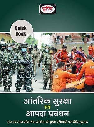 Quick Book Aantarik Suraksha Evam Aapda Prabandhan (Paperback, Hindi, Drishti team) Quick Book Aantarik Suraksha Evam Aapda Prabandhan (Paperback, Hindi, Drishti team)