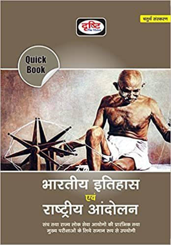     			Quick Book BHARATIYA ITIHAS EVAM RASHTRIYA ANDOLAN (Paperback, Hindi, Drishti Team)