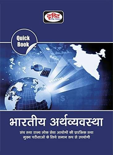     			Quick Book Bhartiya Arthvyavastha (Paperback, Hindi, Team Drishti)