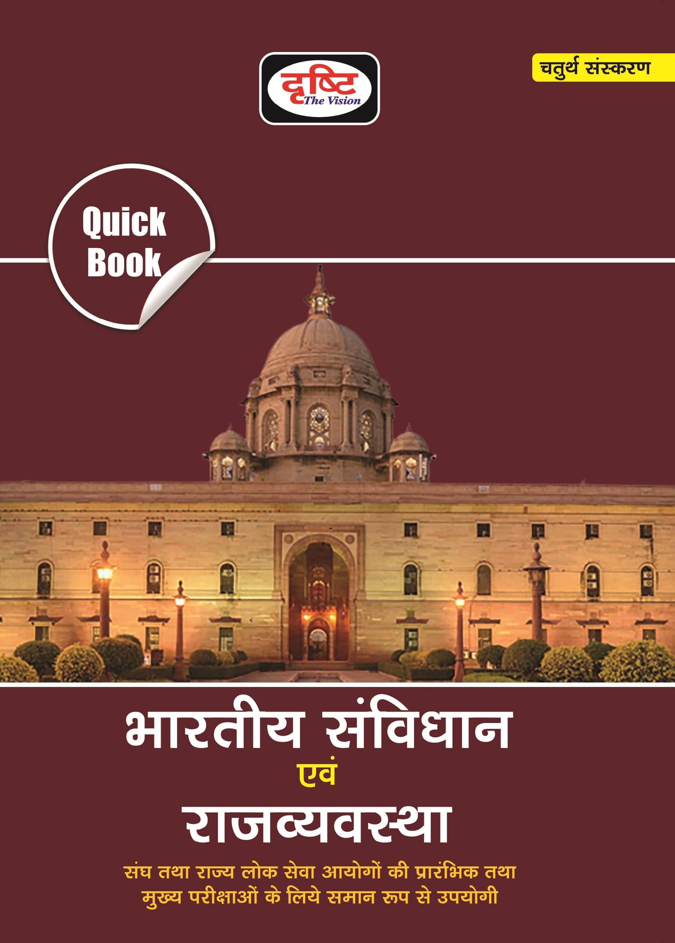 Quick Book Bhartiya Samvidhan Evam Rajvyavastha 4th Edition (Paperback, Hindi, Drishti Team) Quick Book Bhartiya Samvidhan Evam Rajvyavastha 4th Edition (Paperback, Hindi, Drishti Team)