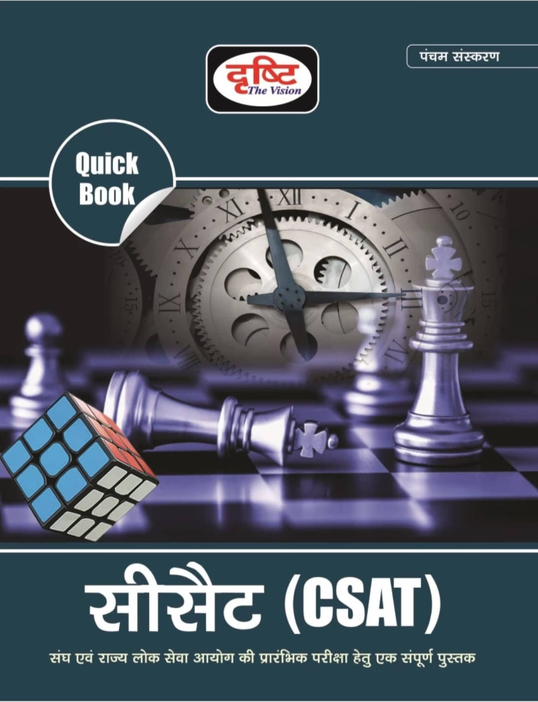 Quick Book CSAT New Latest 5th Edition 2022 (peperback, Hindi, Drishti The vision) Quick Book CSAT New Latest 5th Edition 2022 (peperback, Hindi, Drishti The vision)