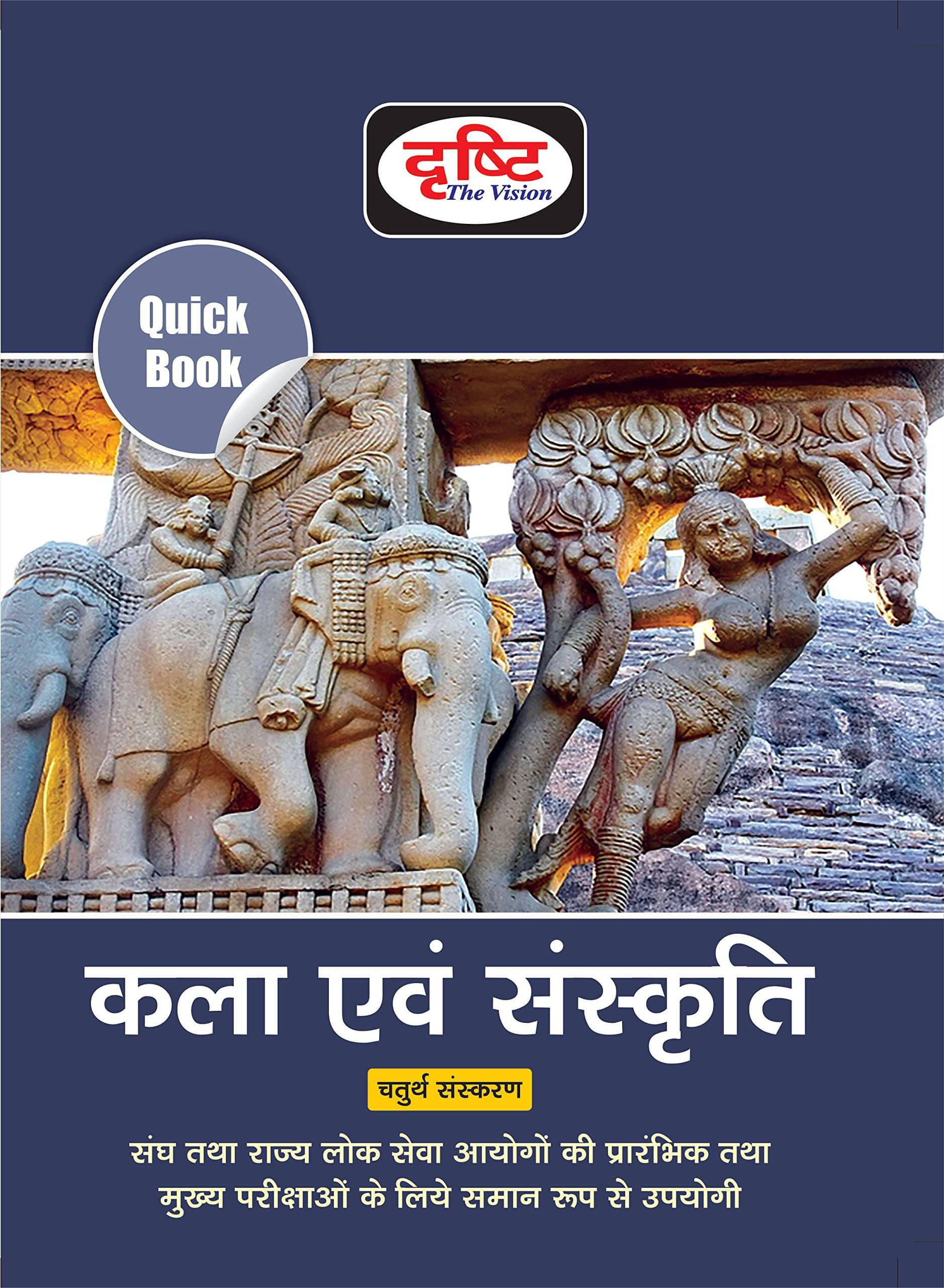Quick Book Kala Evam Sanskriti (Paperback, Hindi, Drishti Team) Quick Book Kala Evam Sanskriti (Paperback, Hindi, Drishti Team)