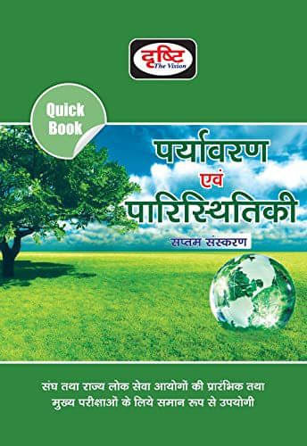 Quick Book PARYAVARAN EVAM PARISTHITIKI (Paperback, Hindi, Drishti Team) Quick Book PARYAVARAN EVAM PARISTHITIKI (Paperback, Hindi, Drishti Team)