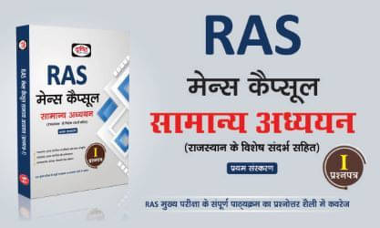     			Ras Mains Capsule Saamaany Adhyayan (Paperback, Hindi, DRISHTI PUBLICATION)