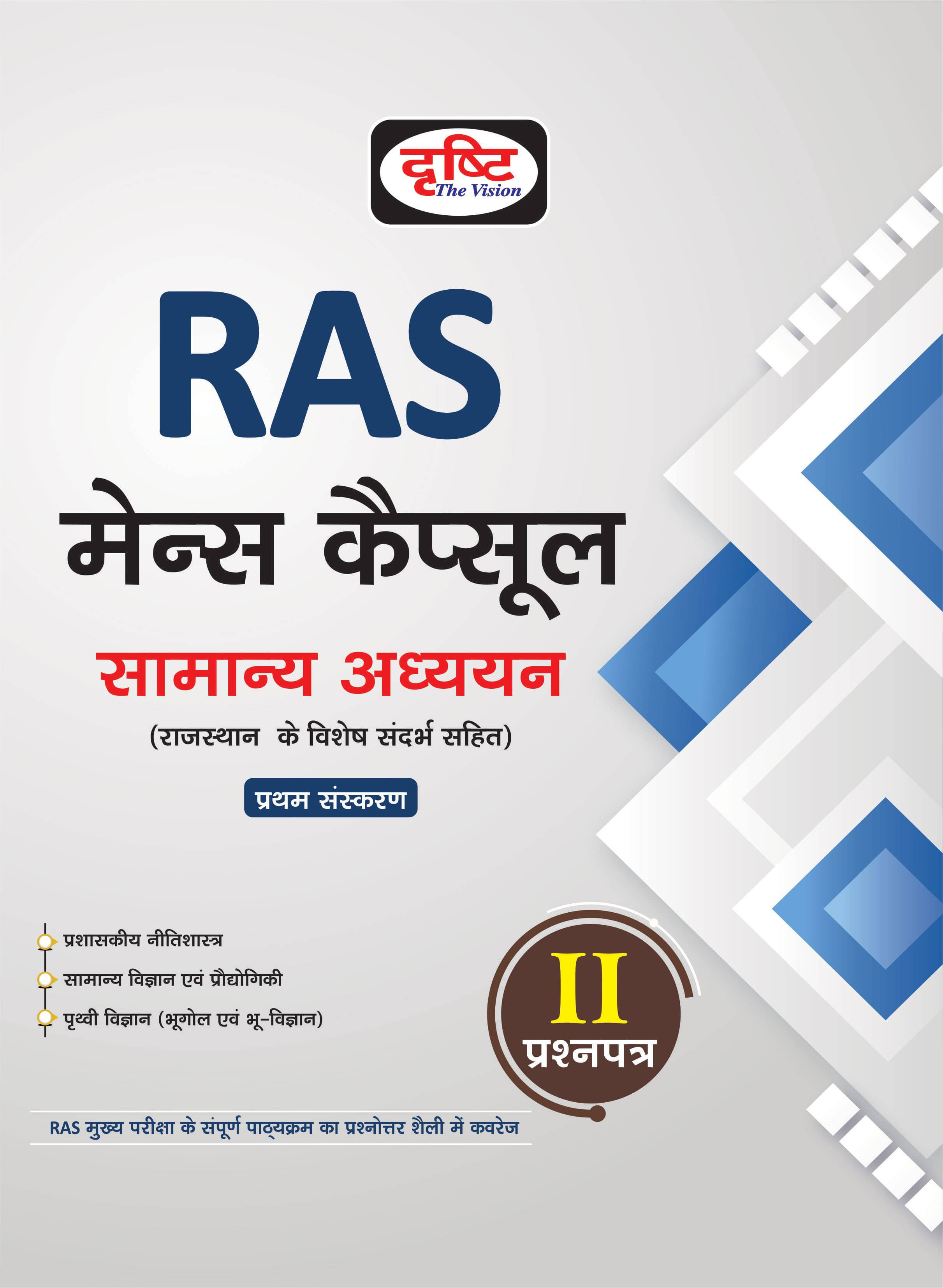 Ras Mains Capsule Samanya Adhyan-2 (Paperback, Hindi, Drishti publication (A Unit of VDK Publication Pvt Ltd)) Ras Mains Capsule Samanya Adhyan-2 (Paperback, Hindi, Drishti publication (A Unit of VDK Publication Pvt Ltd))