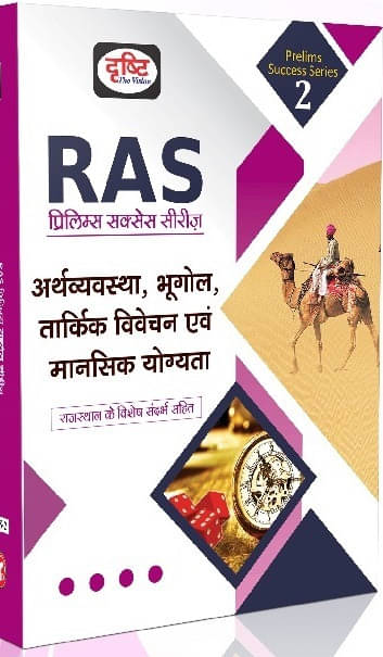 Ras Pps Arthvyavastha, Bhugol,Tarkike ViVachan Evam Mansik Yogata Drishti Publication 2023 (Paperback, Hindi, drishti) Ras Pps Arthvyavastha, Bhugol,Tarkike ViVachan Evam Mansik Yogata Drishti Publication 2023 (Paperback, Hindi, drishti)