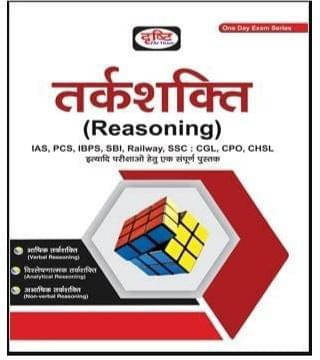 ????????? (Reasoning) 2020 (Hindi) (Paperback, Hindi, Drishti) ????????? (Reasoning) 2020 (Hindi) (Paperback, Hindi, Drishti)