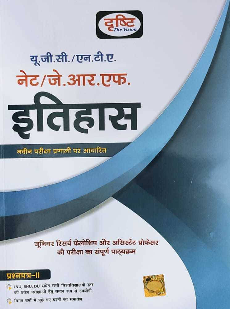UGC Nta Net/Jrf Itihaas Paper 2 2021 (Paperback, Hindi, Drishti Experts) UGC Nta Net/Jrf Itihaas Paper 2 2021 (Paperback, Hindi, Drishti Experts)