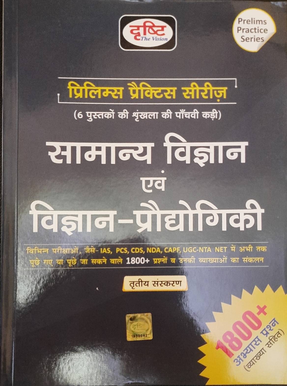 Drishti Samanya Vigyan & Vigyan-Prodhogiki, Hindi,prelims Practive Series 5th Part for Ias, Pcs, Cds, Upsc State Psc Capf & Other Exams Drishti Samanya Vigyan & Vigyan-Prodhogiki, Hindi,prelims Practive Series 5th Part for Ias, Pcs, Cds, Upsc State Psc Capf & Other Exams