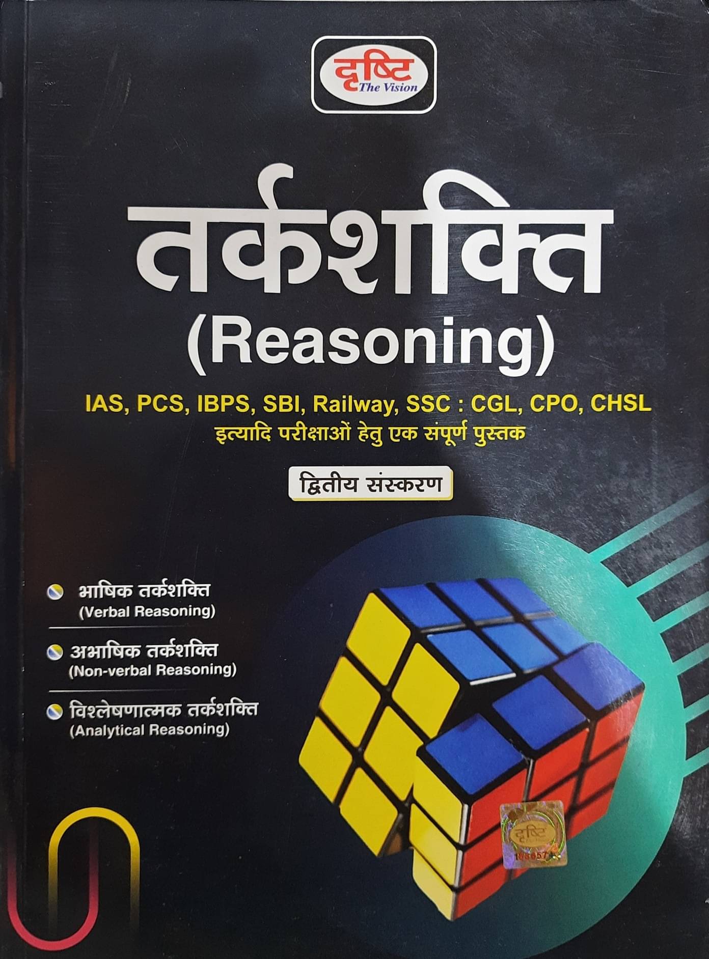     			Drishti Tarkshakti (Reasoning), Hindi, Second Edition 2021verbal Reasoning, Non Verbal Reasoning, Analytical Reasoning (Paperback, Hindi)