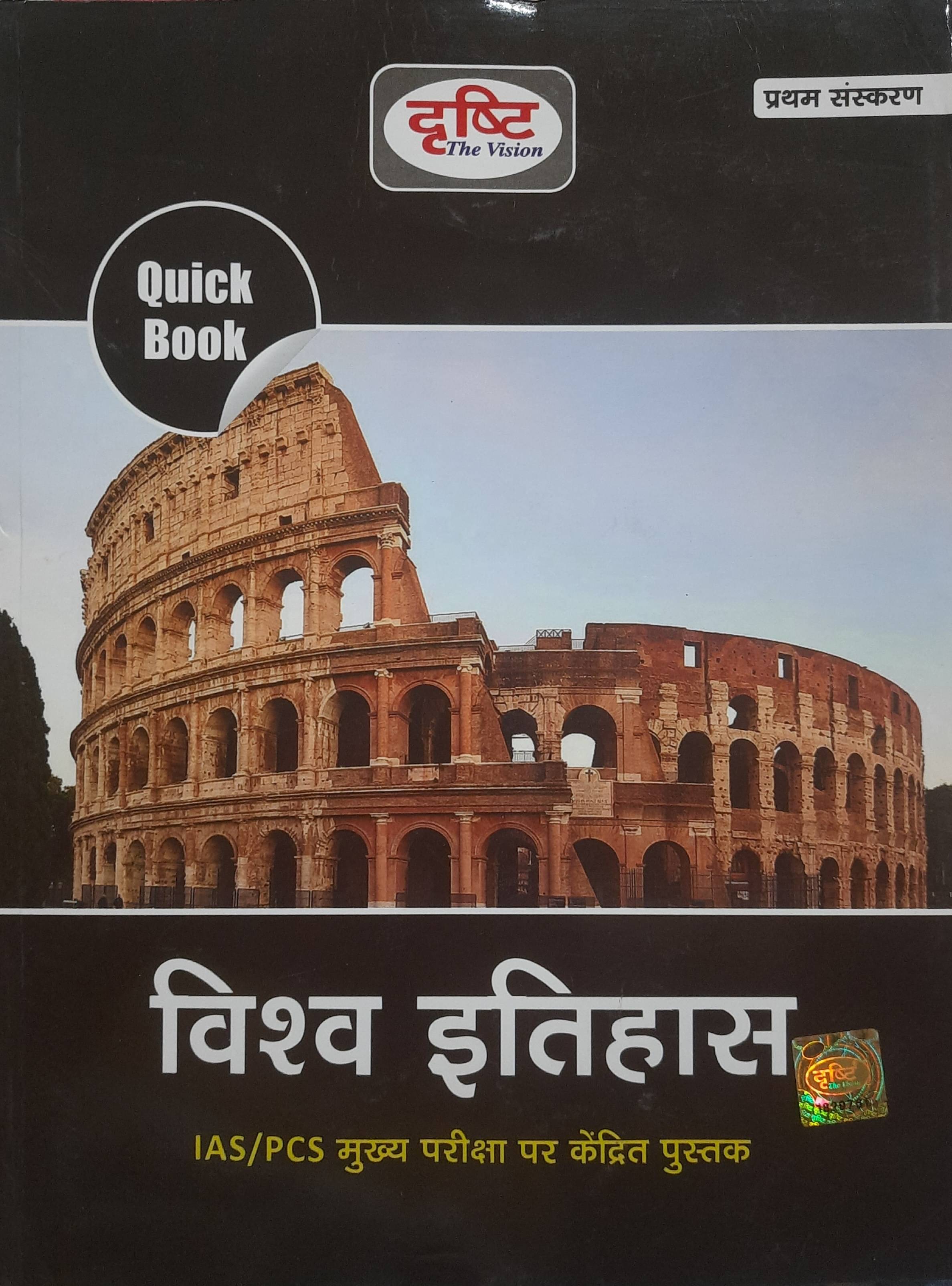     			Drishti Vishwa Itihas Quick Book, Hindi, First Edition 2022for Civil Exams Ias, Pcs Exams & Other Administrative Exams (Paperback, Hindi)