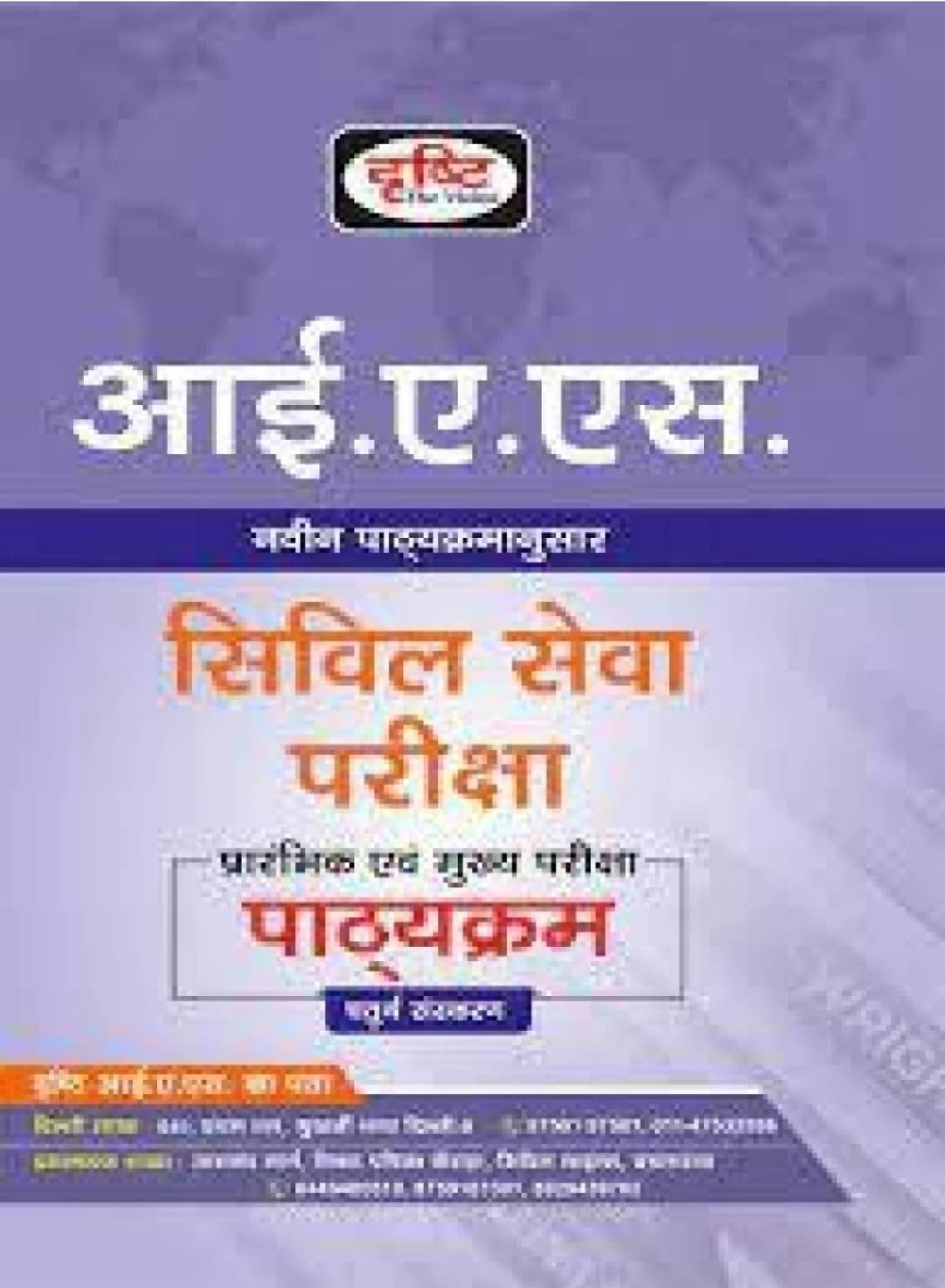 IAS Civil Services Examination Syllabus 4th Edition | Paperback, Hindi, Drishti Publication | (BOOK, Hindi, Dr.Vikas Divyakirti) Hindi IAS Civil Services Examination Syllabus 4th Edition | Paperback, Hindi, Drishti Publication | (BOOK, Hindi, Dr.Vikas Divyakirti) Hindi
