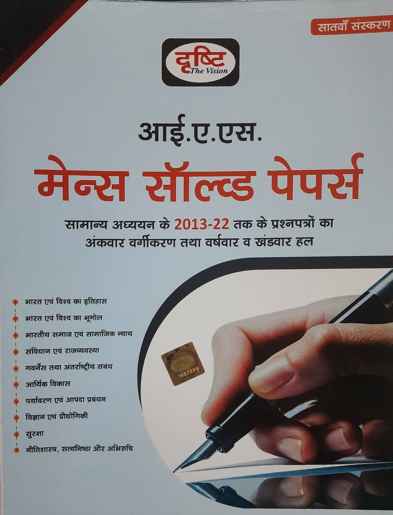 Ias Mains Solved Papers 10 Years By Drishti , Hindi, Seventh Edition 20222013-2022 General Knowledge Questions & Answers (Paperback, Hindi) Ias Mains Solved Papers 10 Years By Drishti , Hindi, Seventh Edition 20222013-2022 General Knowledge Questions & Answers (Paperback, Hindi)