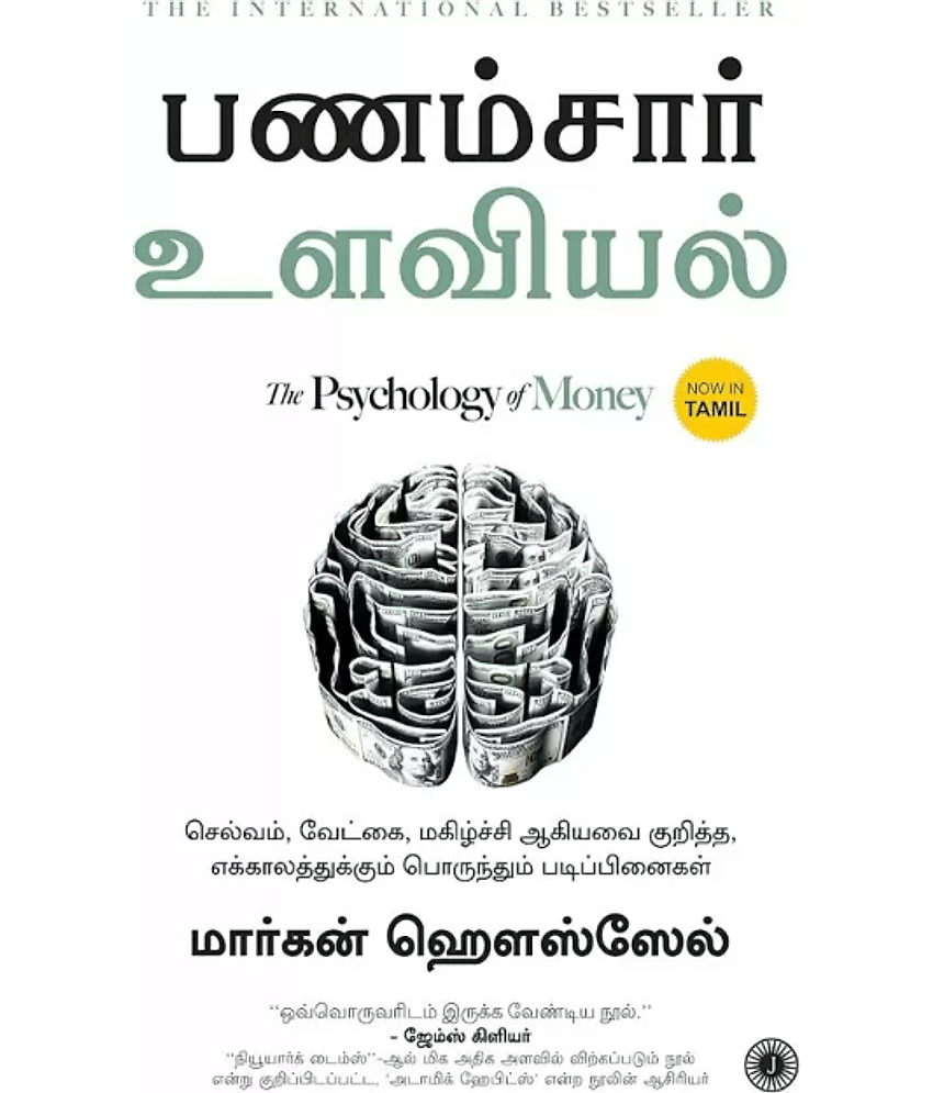 The Psychology of Money (Tamil, Paperback, Subramanian Chandar) - Stationery | Buy online on ZillyBuy