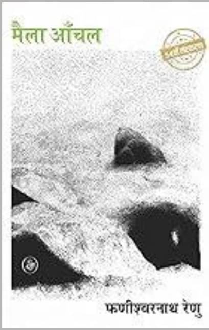     			Maila Anchal (Novel) Paperback – 1 January 2022 By Phanishwarnath Renu