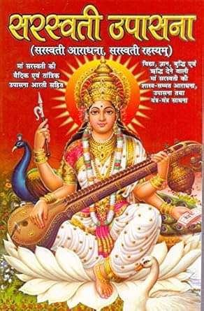    			Saraswati Upasana Paperback – 1 January 2018