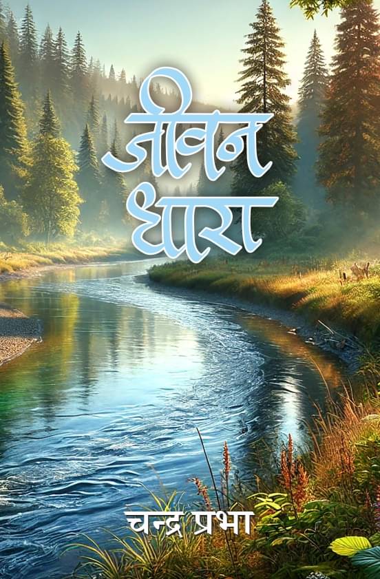     			जीवन धारा (Jeevan Dhara)