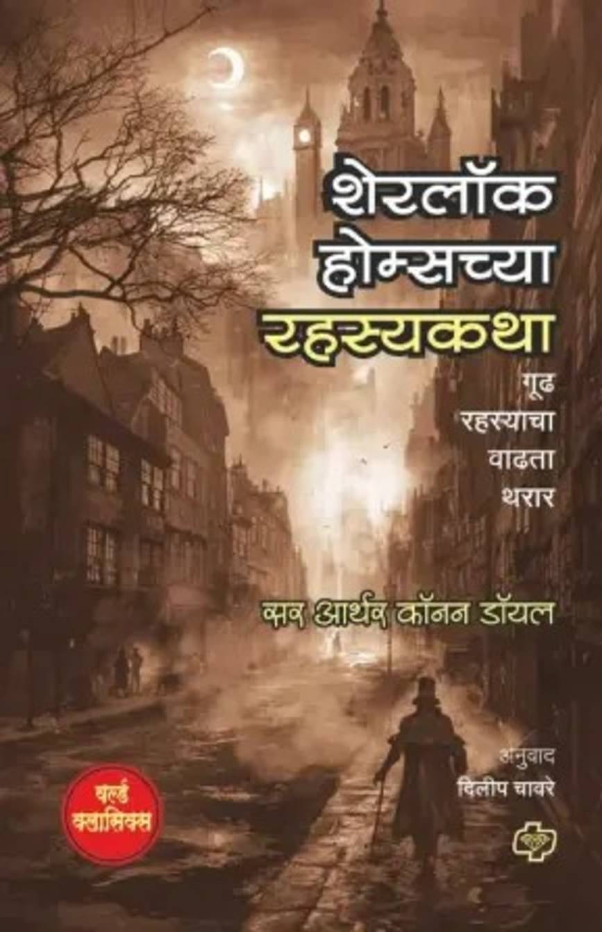 Sherlock Holmeschya Rahasyakatha (Marathi) | शेरलॉक होम्सच्या रहस्यकथा (मराठी) Sherlock Holmeschya Rahasyakatha (Marathi) | शेरलॉक होम्सच्या रहस्यकथा (मराठी)