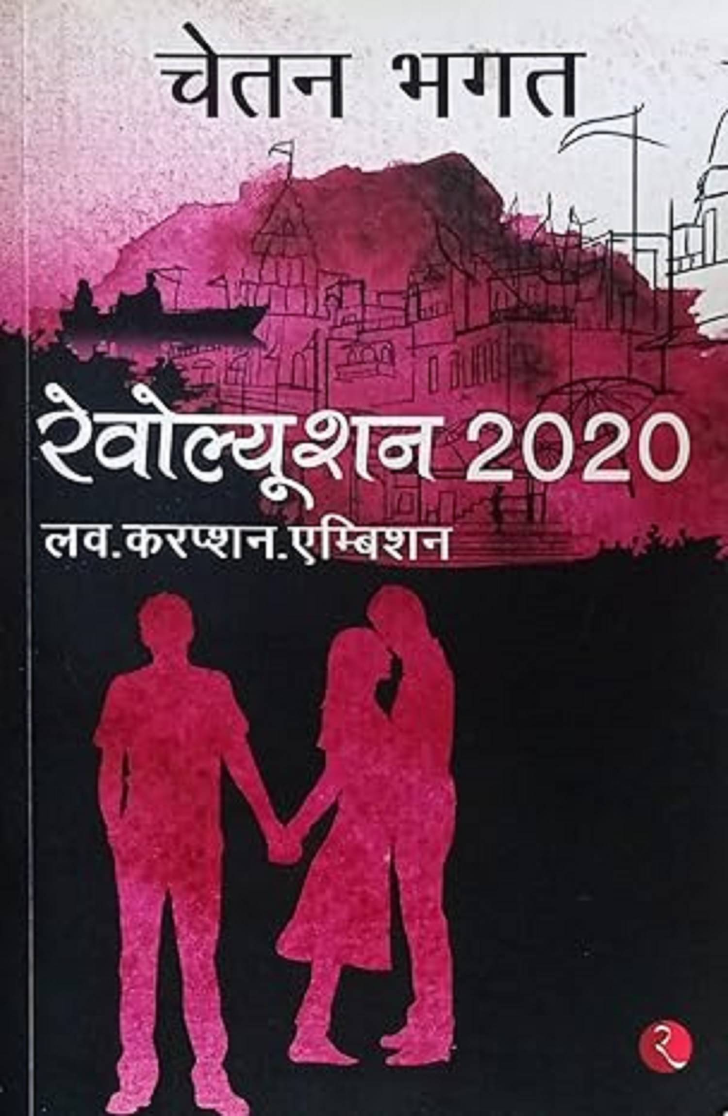 Revolution In Hindi By Chetan Bhagat 2020 SECOND HAND BOOK NVB+++969696 Paperback – 1 January 2018 by Aakash (Author) Revolution In Hindi By Chetan Bhagat 2020 SECOND HAND BOOK NVB+++969696 Paperback – 1 January 2018 by Aakash (Author)
