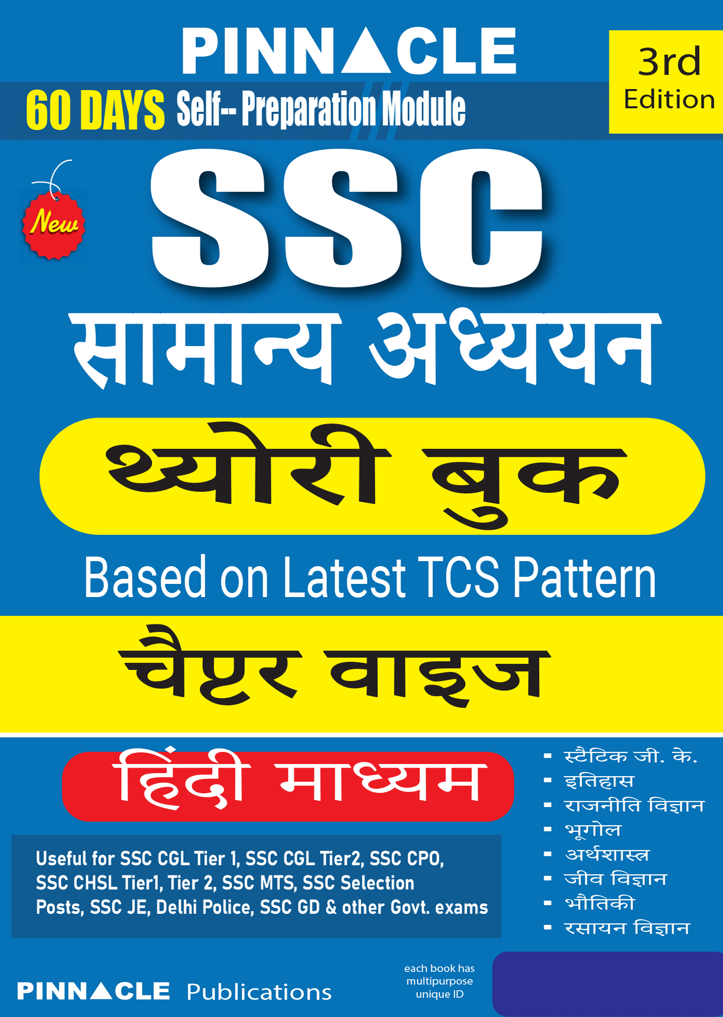 SSC Samanya Adhyan Theory book Chapter wise | Based on Latest TCS Pattern | 3rd Edition | Hindi medium | Updated Till March 2025 SSC Samanya Adhyan Theory book Chapter wise | Based on Latest TCS Pattern | 3rd Edition | Hindi medium | Updated Till March 2025