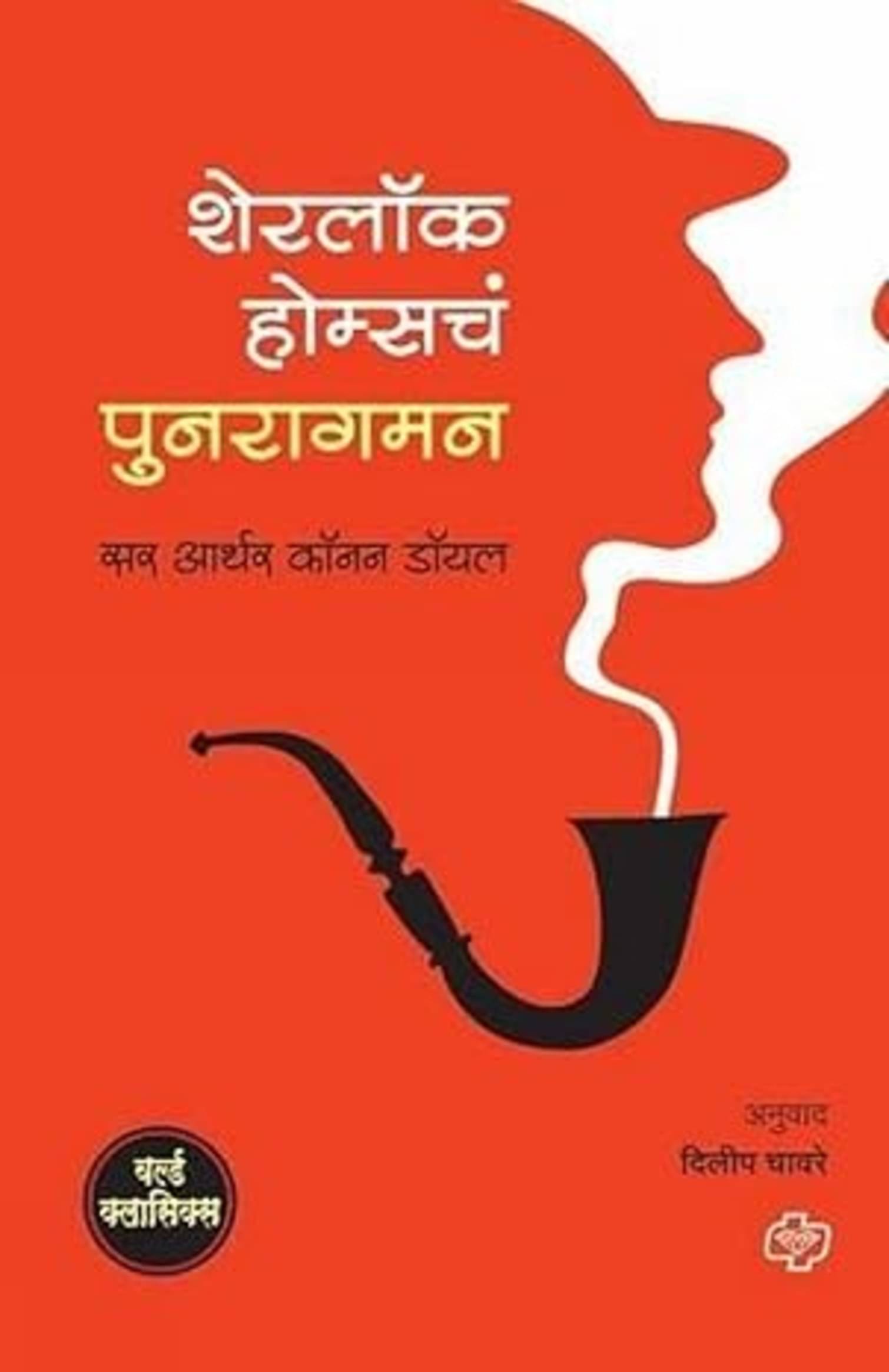     			Sherlock Holmesch Punaragman (Marathi) | शेरलॉक होम्सचं पुनरागमन (मराठी)