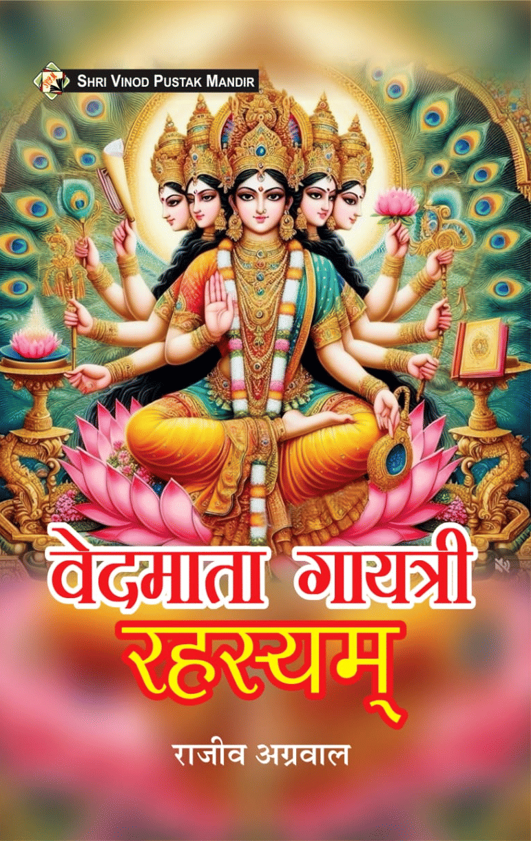 SVPM | Shri Vinod Pustak Mandir | Vedmata Gayatri Rahasyam | Book SVPM | Shri Vinod Pustak Mandir | Vedmata Gayatri Rahasyam | Book