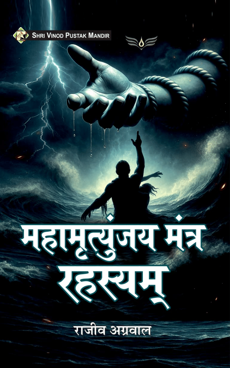     			SVPM | Shri Vinod Pustak Mandir | Mahamrityunjay Mantra Rahasyam | Book