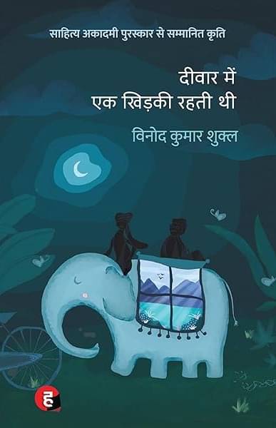     			Deewar Mein Ek Khidki Rahti Thi - Hindi Edition By Vinod Kumar Shukla