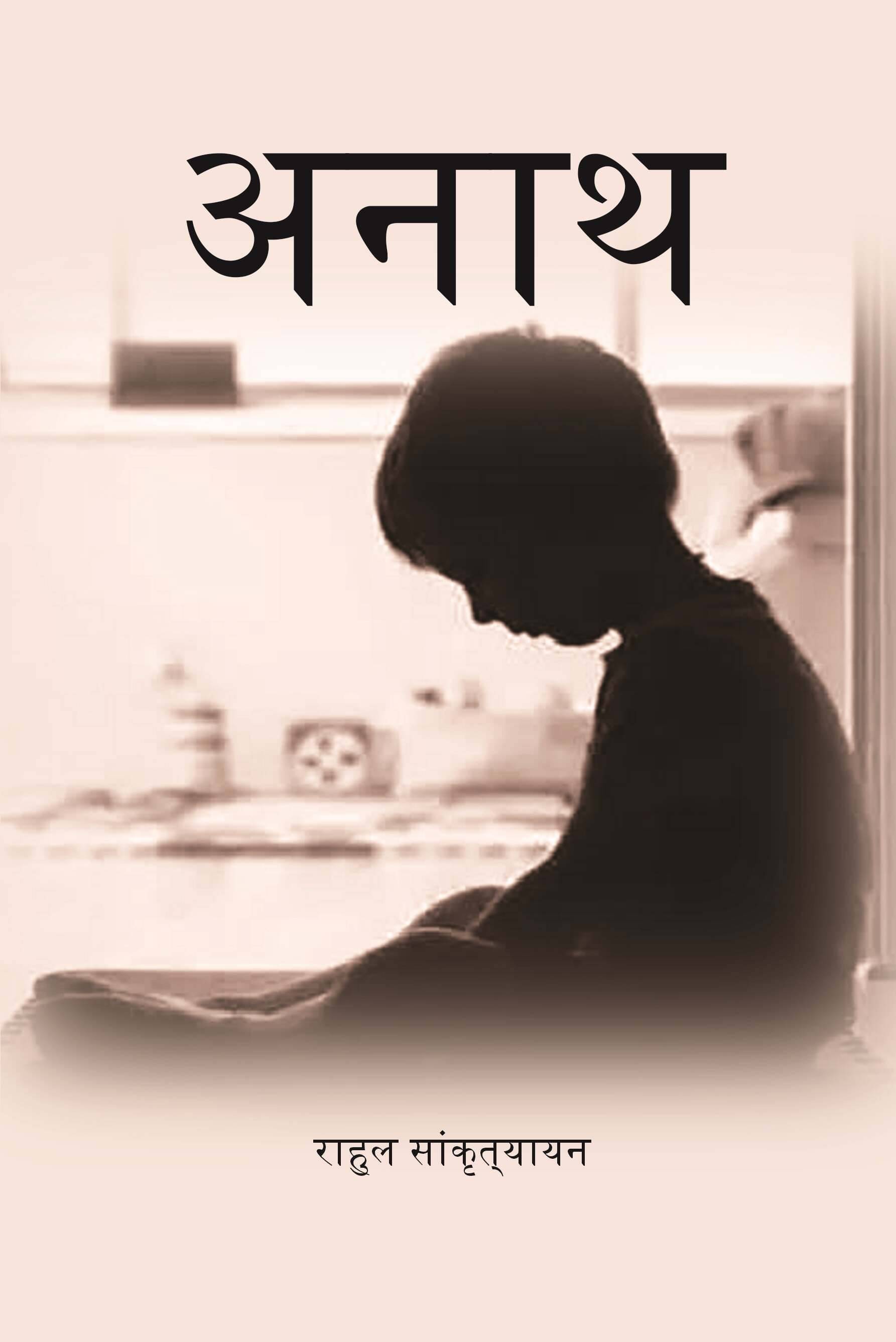     			अनाथ (Anath) [Hardcover]