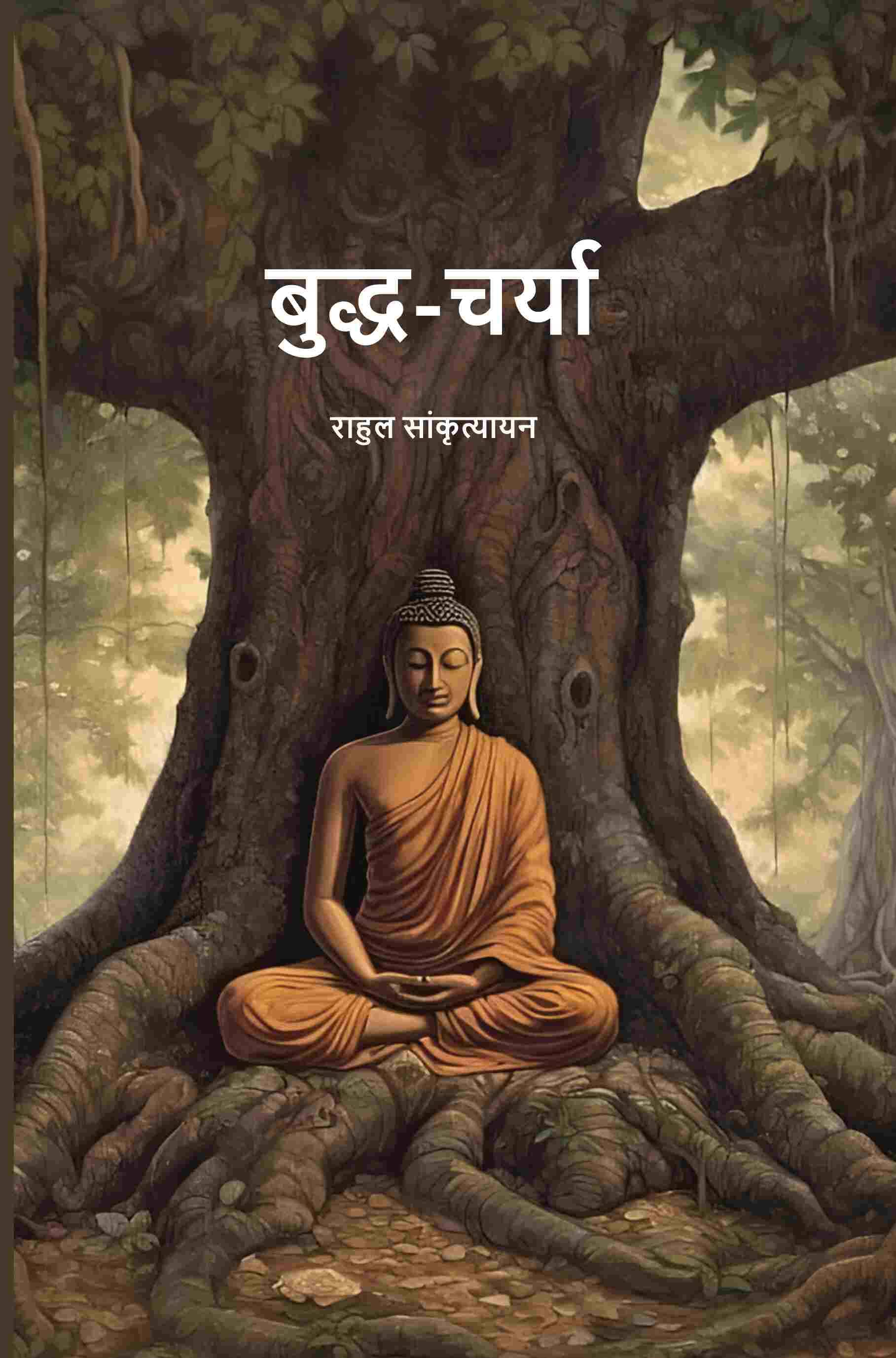     			बुद्ध-चर्या (Buddh-Charya)